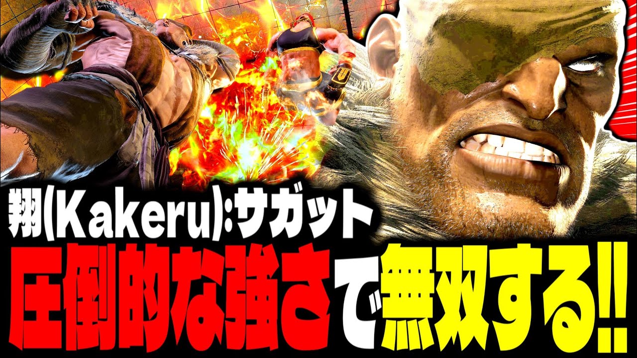 【SF6】これぞ帝王！圧倒的な強さで無双しまくるｗｗｗ「翔(Kakeru):サガット(Sagat)」【スト6】
