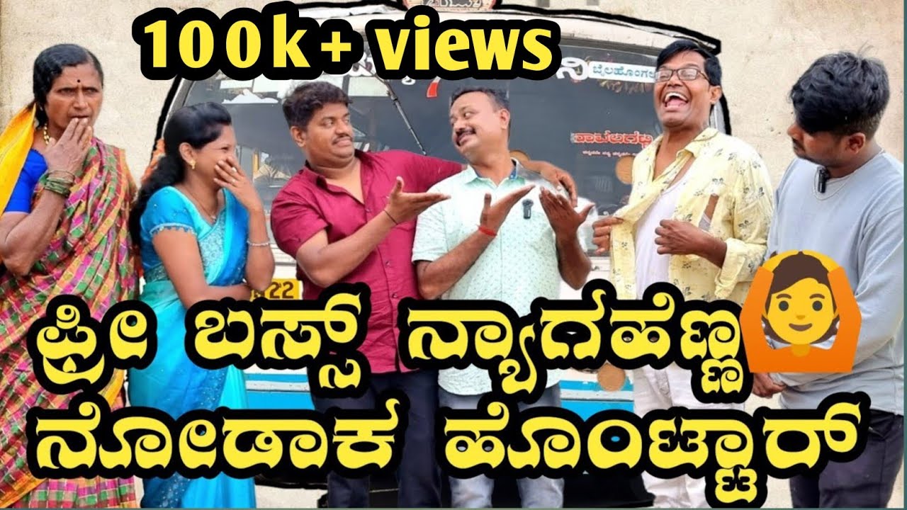 ಫ್ರೀ ಬಸ್ಸಿನ್ಯಾಗ ಹೆಣ್ಣ ನೋಡಾಕ ಹೊಂಟಾರ|free. ಬಸ್ಸಿನ ಗ್ರಹಚಾರ|#ramdhavali  @fakkirkamblevakkund