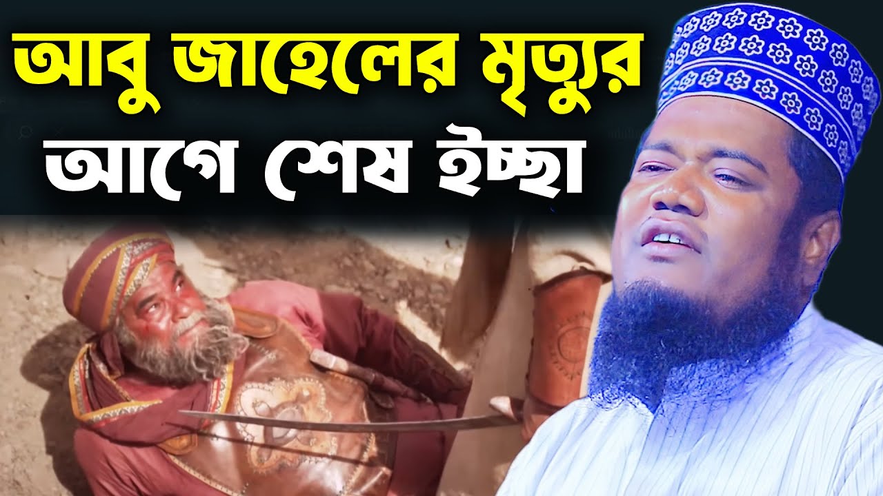 আবু জাহেলের মৃত্যু আগে শেষ ইচ্ছা । রুহুল আমিন সিদ্দিকী ওয়াজ । Ruhul Amin Siddiki Waz
