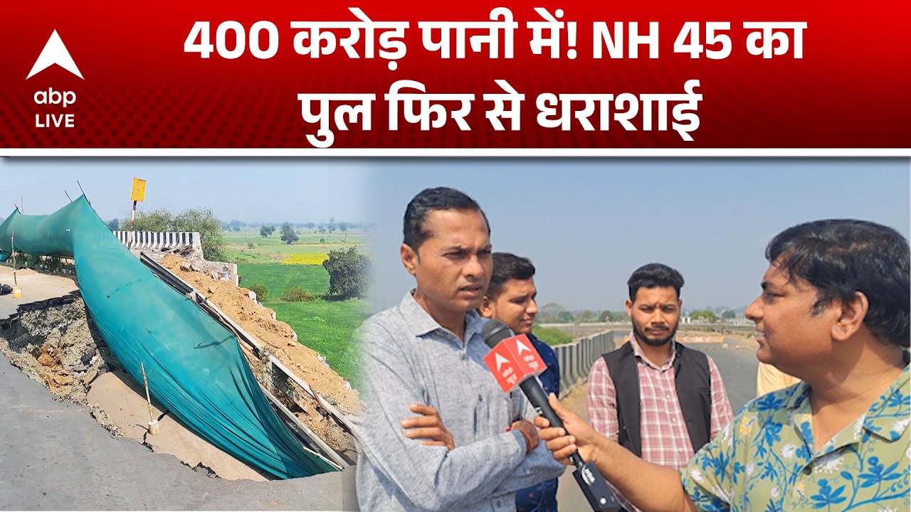 MP Bridge Collapse: 400 करोड़ पानी में! NH 45 का पुल फिर से धराशाई |ABPLIVE