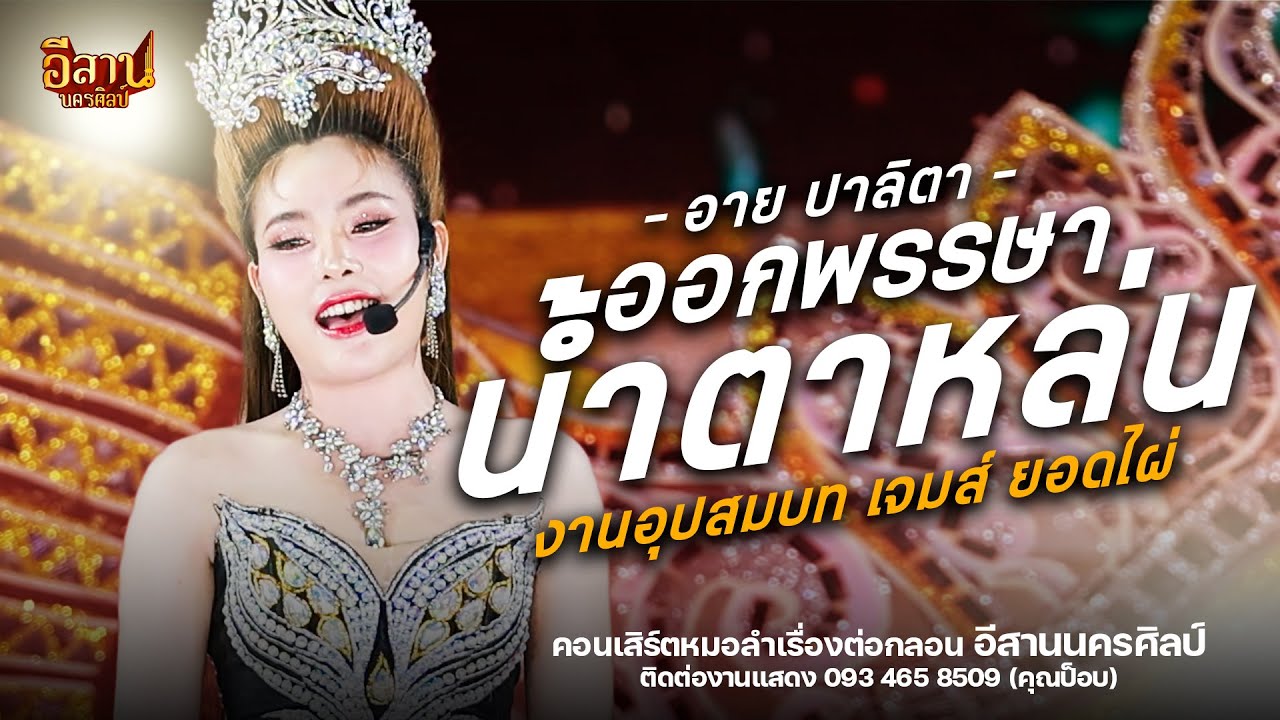 ออกพรรษาน้ำตาหล่น - อาย ปาลิตา หมอลำอีสานนครศิลป์ : งานอุปสมบทพระเอกเจมส์ ยอดไผ่