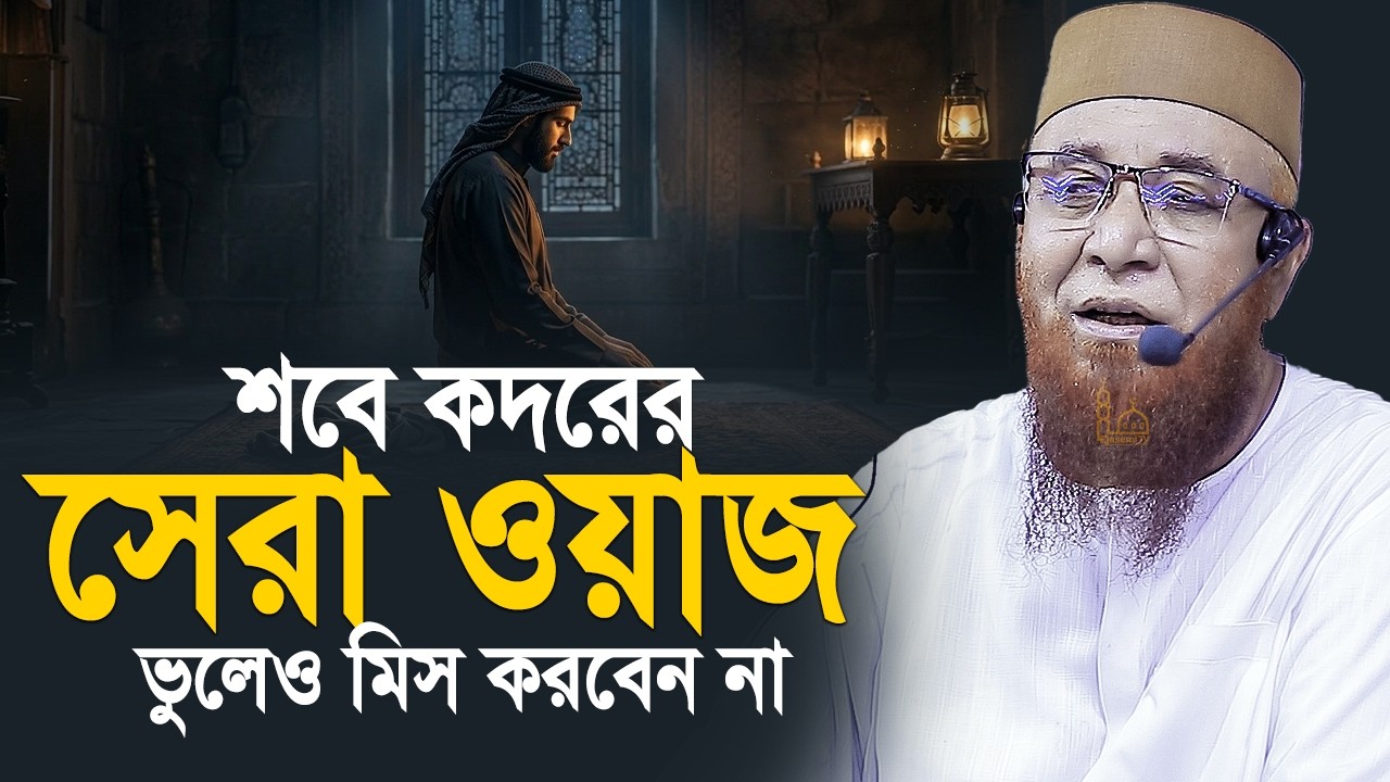 শবে কদরের সেরা ওয়াজ ভুলেও মিস করবেন না | মুফতী নজরুল ইসলাম কাসেমী ওয়াজ ২০২৬ !! new waz 2026