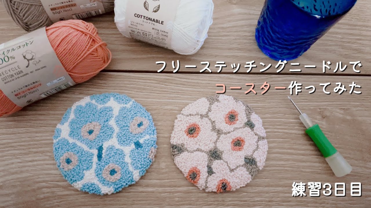 【初心者】フリーステッチングニードルでコースター作ってみた/練習3日目
