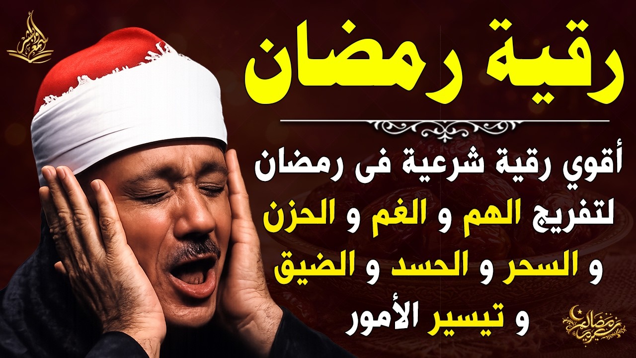 الرقية الشرعية لطرد الشياطين وجلب البركة فى المنزل بصوت القارئ عبدالباسط عبدالصمد