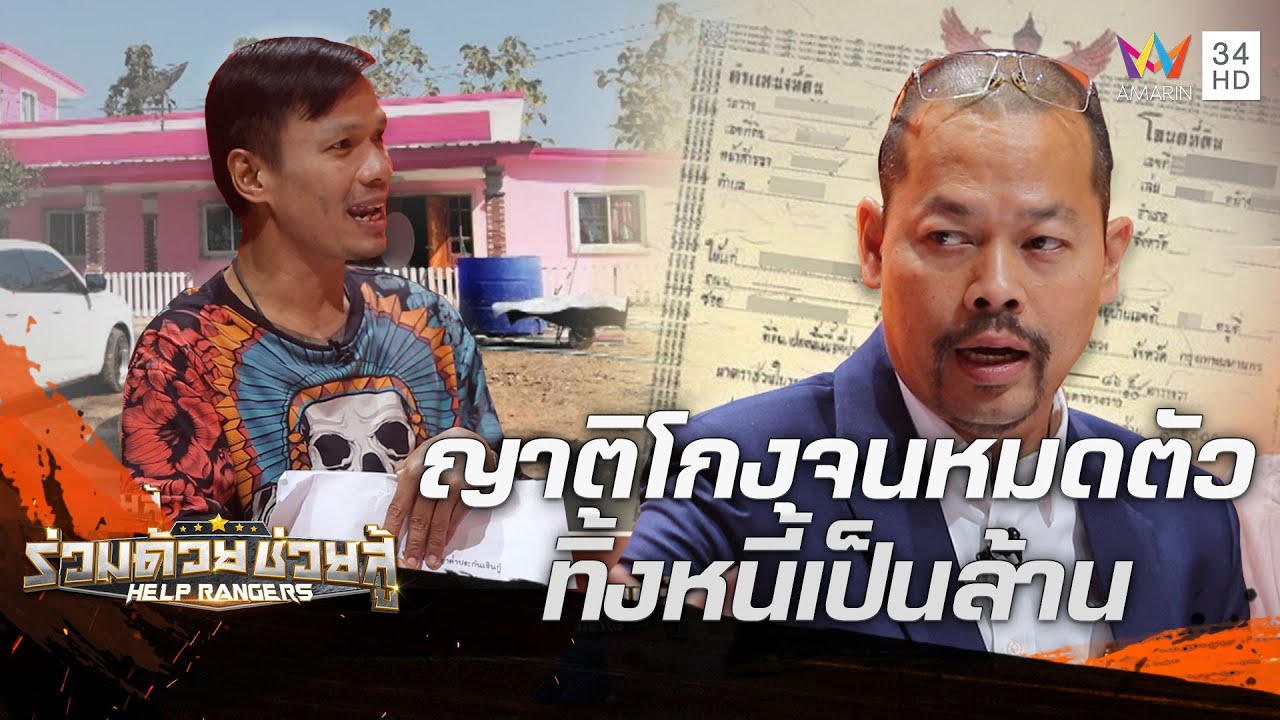 ชายกำพร้าถูกป้าโกงจนหมดตัว แถมเป็นหนี้หลักล้านบาท | ร่วมด้วยช่วยสู้ | 29 ม.ค.66