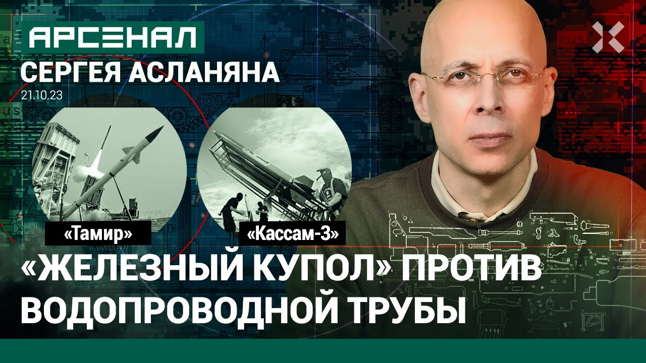 Израильский &laquo;Железный купол&raquo; против палестинских ракет &laquo;Кассам-3&raquo;. Сравнение от Асланяна / АРСЕНАЛ