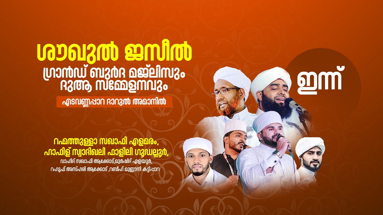 ശൗഖുൽ ജസീൽ | ഗ്രാൻഡ് ബുർദ മജ്ലിസും ദുആ സമ്മേളനവും | എടവണ്ണപ്പാറ ദാറുൽ അമാനിൽ