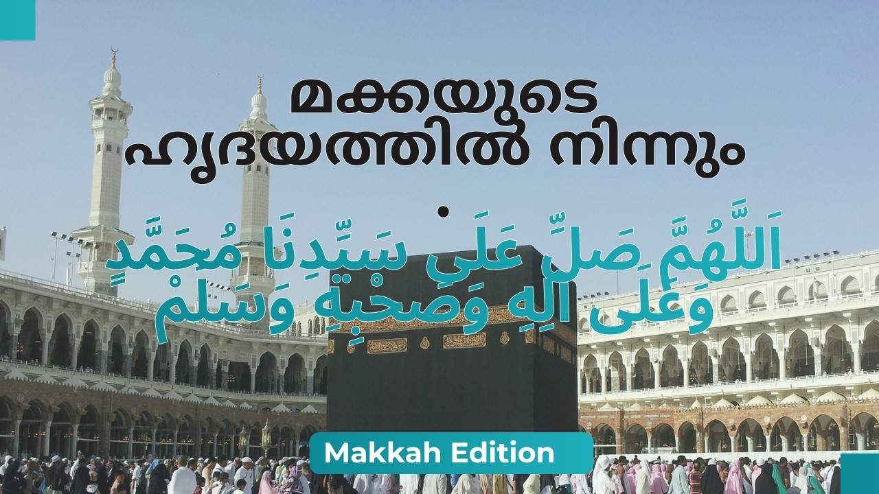 മക്കയുടെ ഹൃദയത്തിൽ നിന്നും ഒരു സ്വലാത്ത്.സ#FAMOUSMEDIA #9744875792  #SAHEERKOTTAKKAL