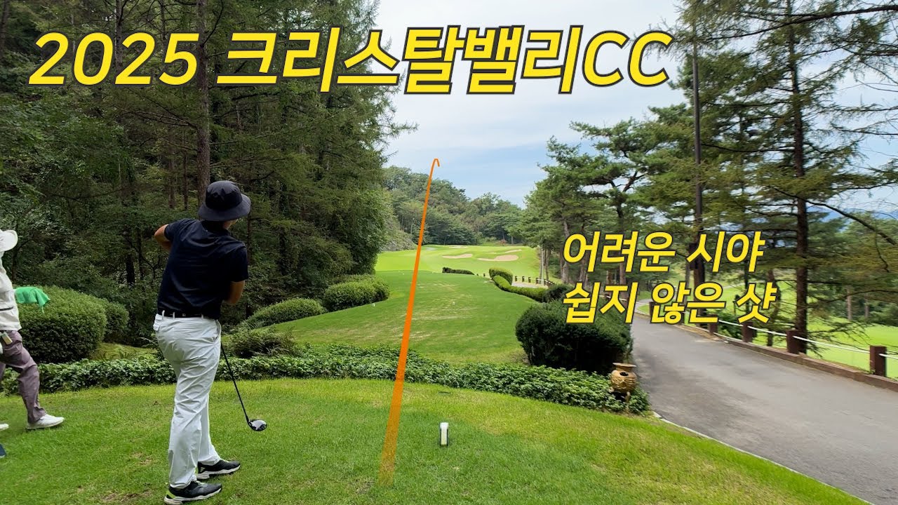 2025 크리스탈밸리CC l 시야가 어려운 구장 l 공략의 중요성