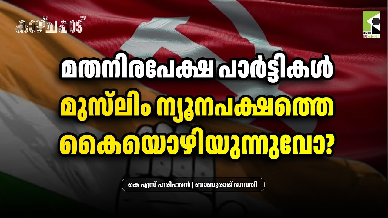 മതനിരപേക്ഷ പാർട്ടികൾ മുസ്‌ലിം ന്യൂനപക്ഷത്തെ കൈയൊഴിയുന്നുവോ? | കെ എസ് ഹരിഹരന്‍ | ബാബുരാജ് ഭഗവതി