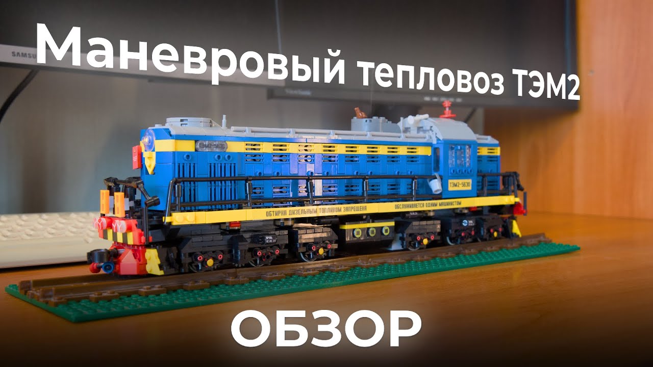Тепловоз ТЭМ2 из Lego (почти). Обзор.