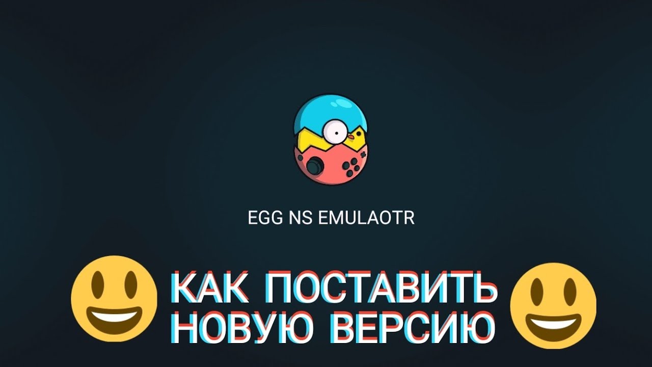 Как правильно поставить Egg NS