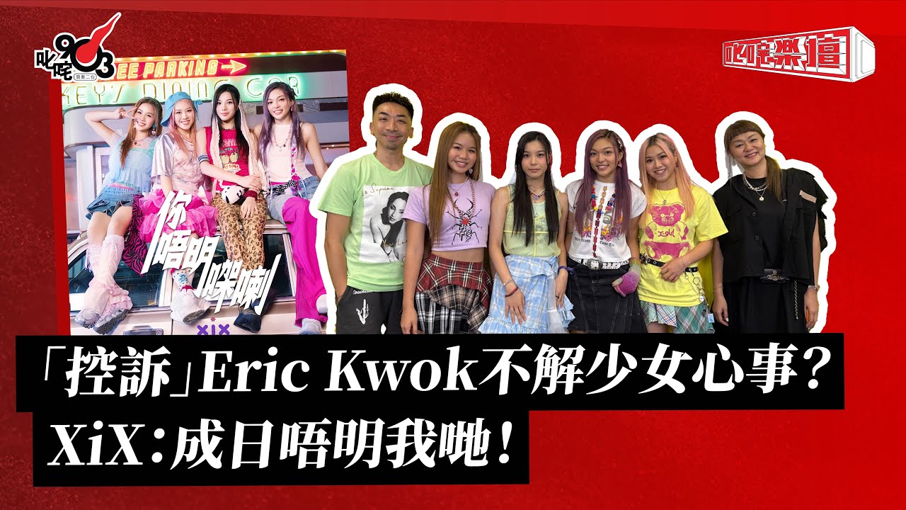 「控訴」Eric Kwok不解少女心事？XiX：成日唔明我哋！｜《叱咤樂壇》