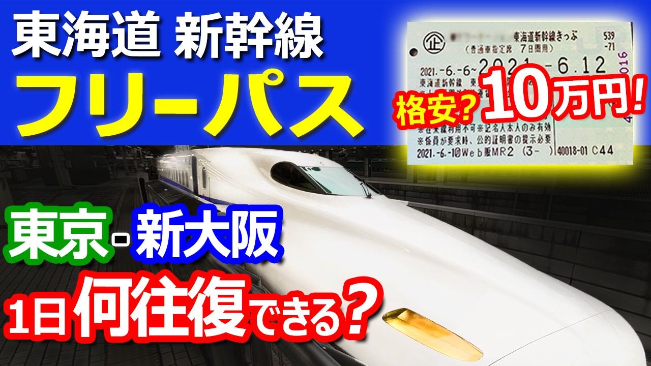 超過酷！【東海道新幹線フリーパス】東京⇔新大阪１日何往復できる？乗って検証！格安？JR東海ツアーズ ＭＹワーケーションきっぷで乗り放題
