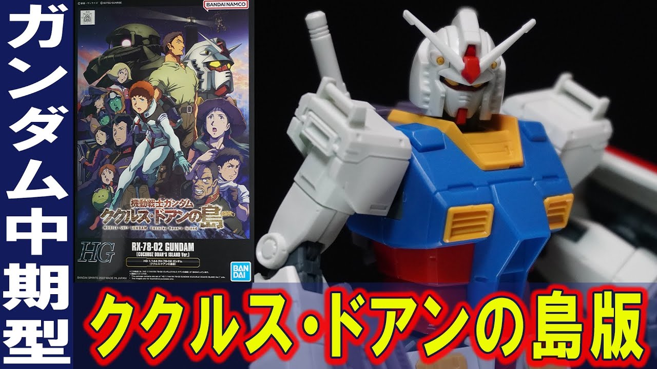 【HG1/144 RX-78-02 ガンダム(ククルス・ドアンの島版)】パッケージアートにガノタ歓喜！映画で活躍した中期型ガンダムが渋いカラーリングで登場！ベースは傑作のオリジン版ガンダム！