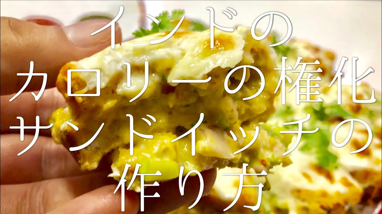 インドのカロリーの権化サンドイッチの作り方 / Super Cheese Sandwich