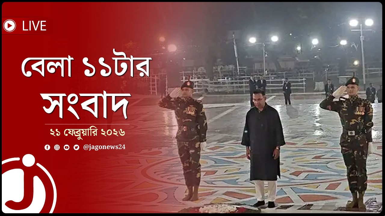 ভাষাশহীদদের প্রতি প্রধানমন্ত্রীর শ্রদ্ধা নিবেদন | বেলা ১১টার নিউজ আপডেট || Jago News
