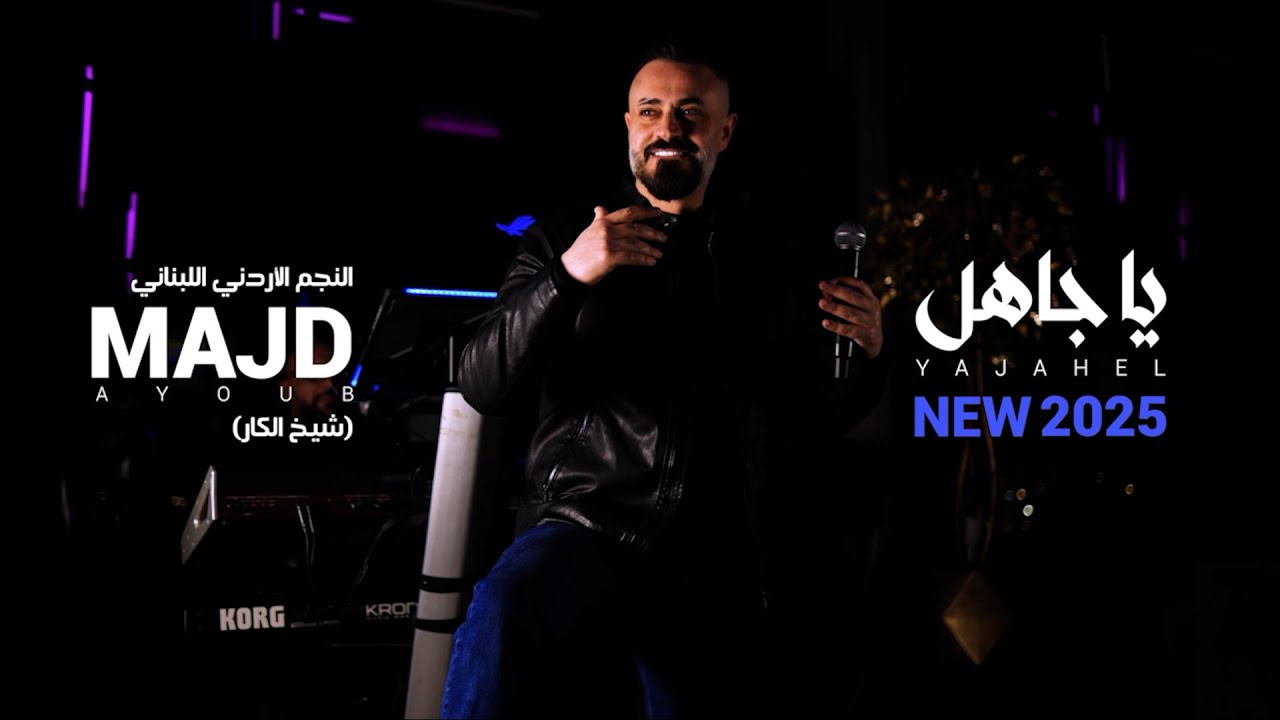 مجد أيوب ـ يا جاهل /  Majd Ayoub Ya Jahel 2025
