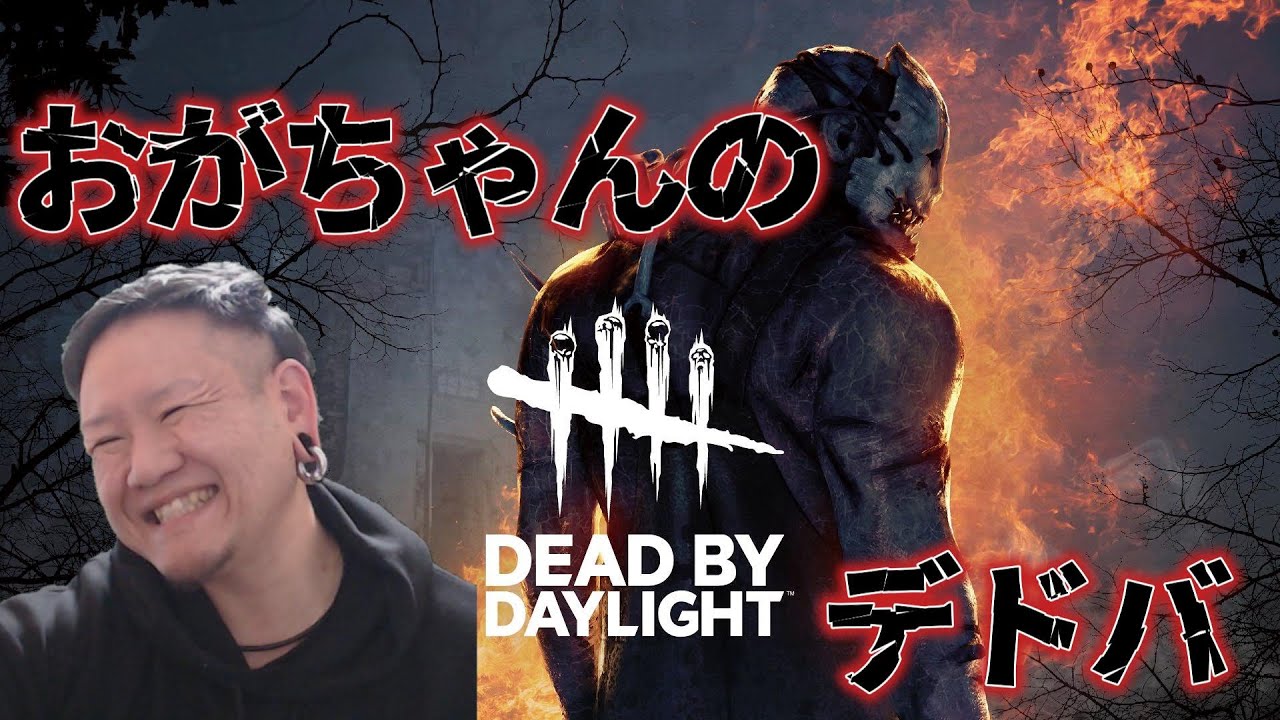 【DBD】めちゃくちゃ騒がしい2V8