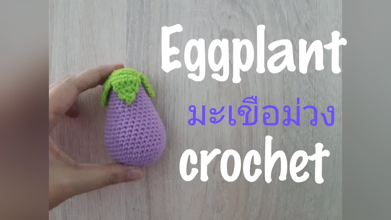 EP.48 สอนถักมะเขือม่วงโครเชต์/สอนถักตุ๊กตาไหมพรม/How to crochet Eggplant/Free pattern