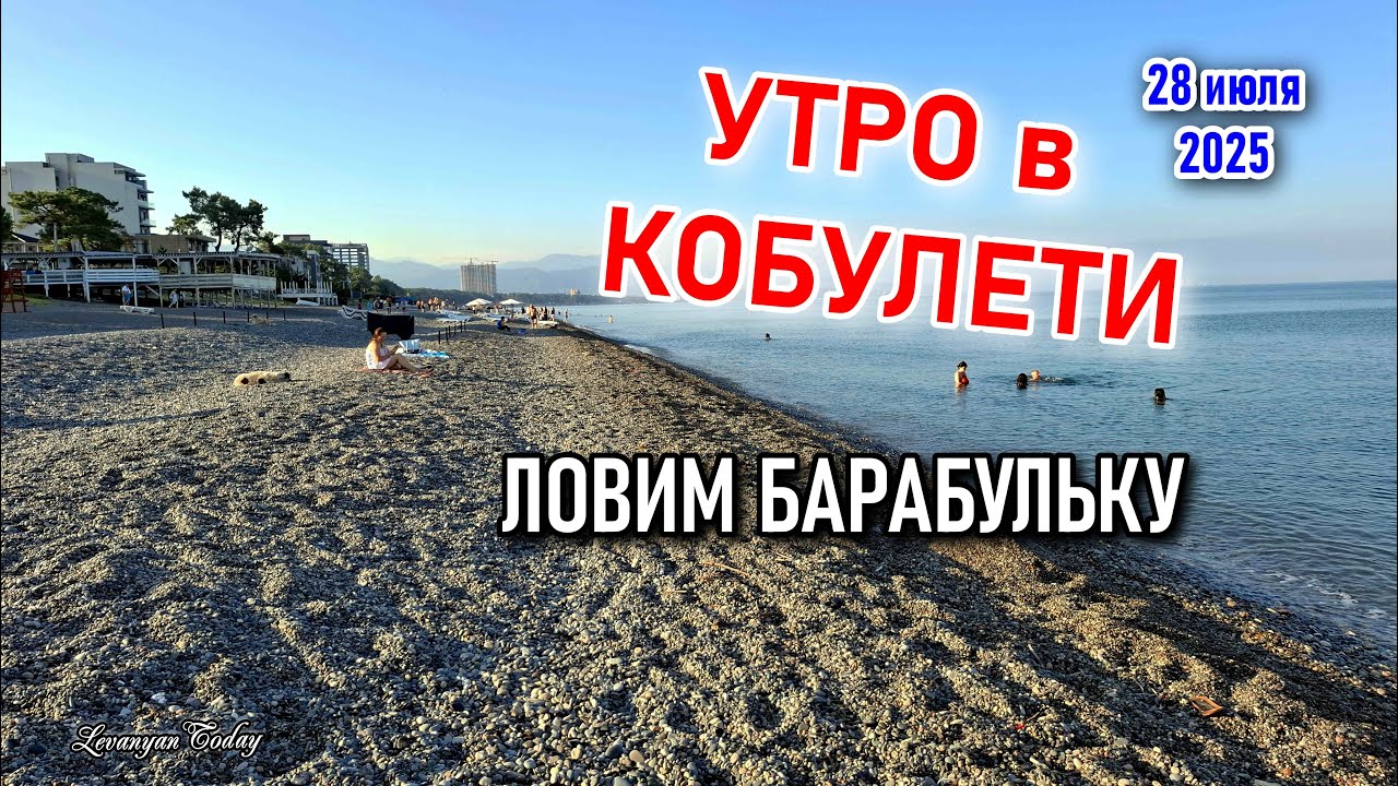 КАК ЛОВИТЬ БАРАБУЛЬКУ? ПЛЯЖ КОБУЛЕТИ в 7 утра.
