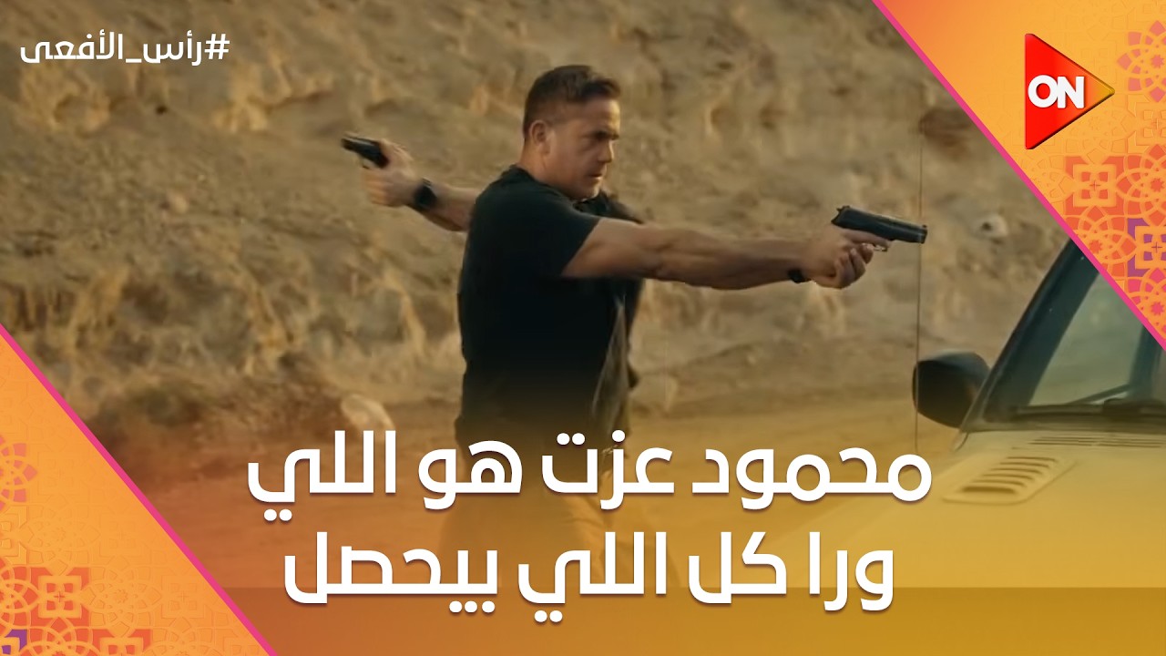 محمود عزت هو اللي ورا كل اللي بيحصل من تفجيرات في البلد 🔥🕵️‍♂️ #رأس_الأفعى