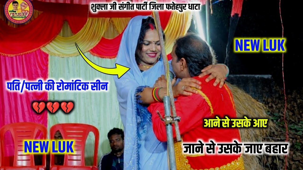 फतेहपुर की नंo1 नौटंकी भाग 2 पति-पत्नी की धमाकेदार एंट्री जाने से उसके जाए बहार आने से उसके बाहर