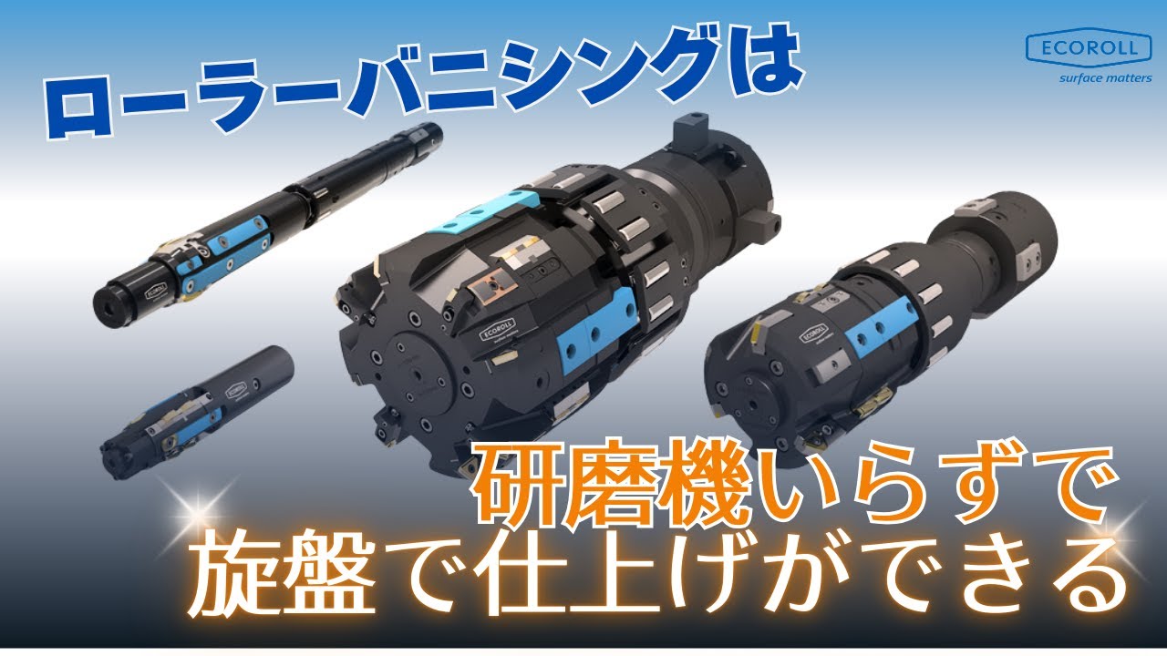 【ECOROLL】ローラーバニシング加工 　表面の凹凸を削らず均します！