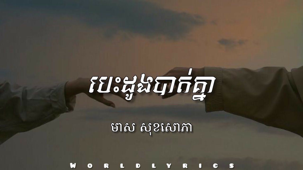 បេះដូងបាត់គ្នា - មាស សុខសោភា | LYRICS 