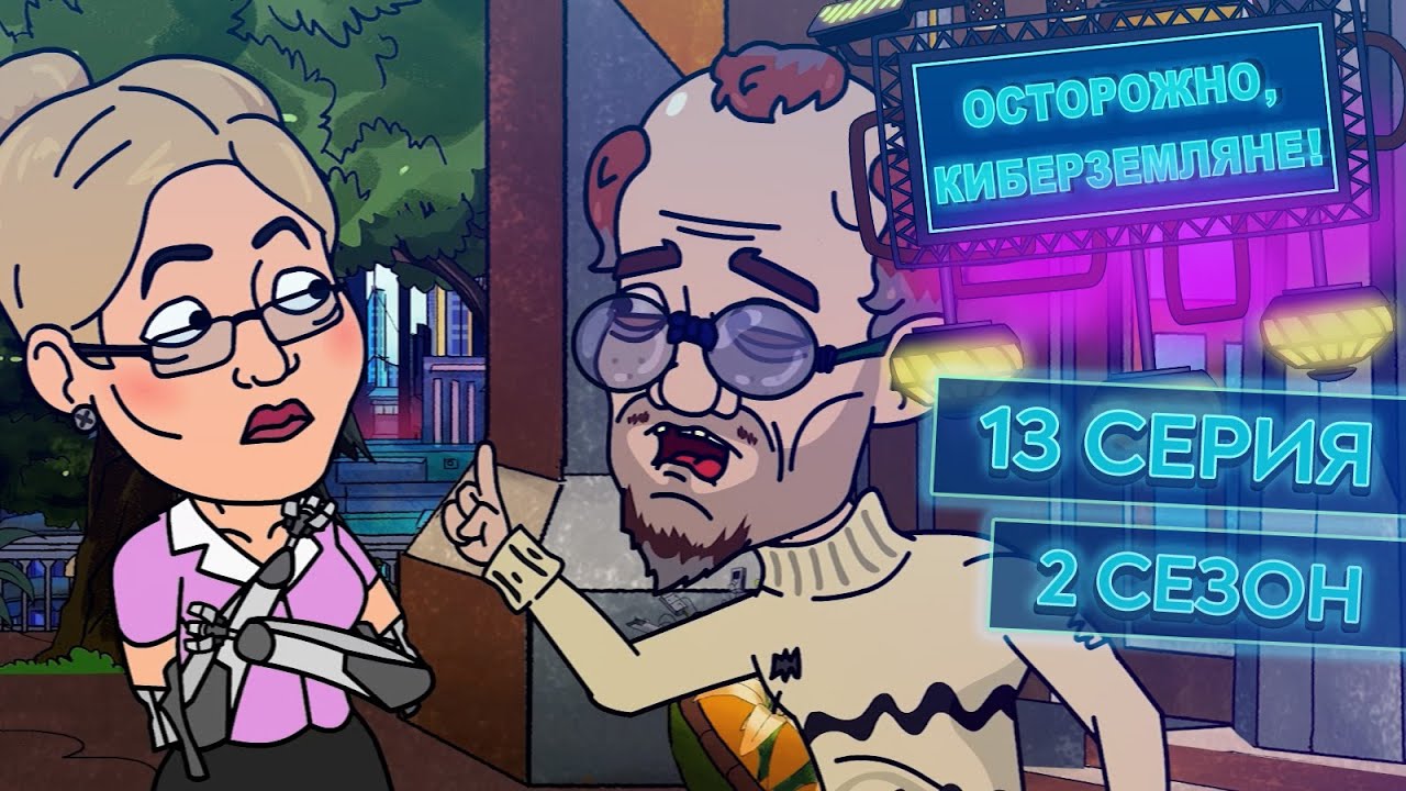 ОСТОРОЖНО, КИБЕРЗЕМЛЯНЕ. Сезон 2, серия 13