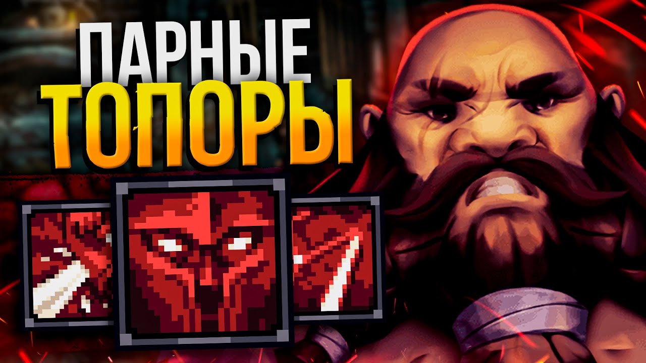 STONESHARD - БЕРСЕРК ПАРНЫЕ ТОПОРЫ №2 | Стоуншард пермасмерть | Stoneshard дуал топоры