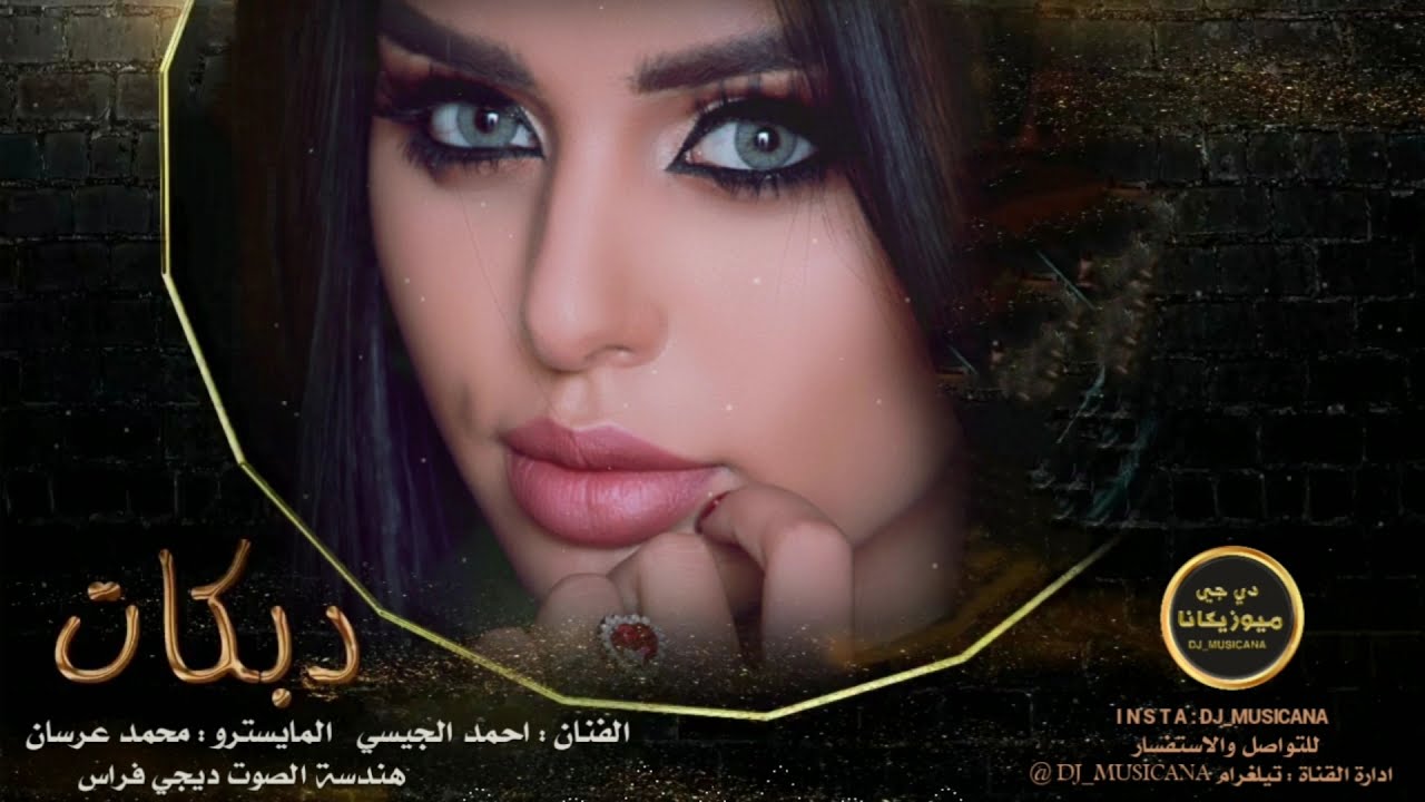 سهرة الخوالد - دبكات الفنان احمد الجيسي2021 والمايسترو محمد عرسان