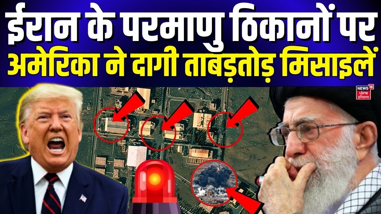 Iran Israel War : ईरान के परमाणु ठिकानों पर अमेरिका का ताबड़तोड़ हमला ! | Khamenei | Trump | N18G