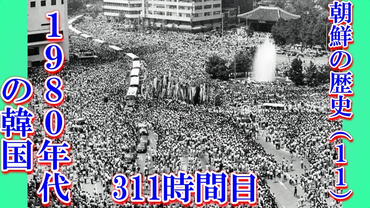311朝鮮の歴史（11）1980年代の韓国