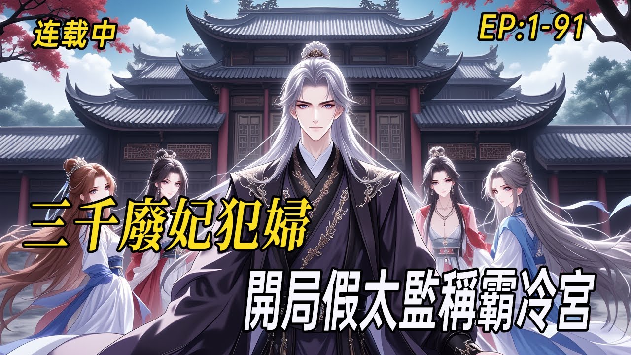 《三千廢妃犯婦，開局假太監稱霸冷宮》邢棒穿越皇宮，冷宮變溫柔鄉！被廢太子生母、犯官家眷盡入彀中——且看他如何憑系統翻雲覆雨，在禁忌之地活成一代傳奇！