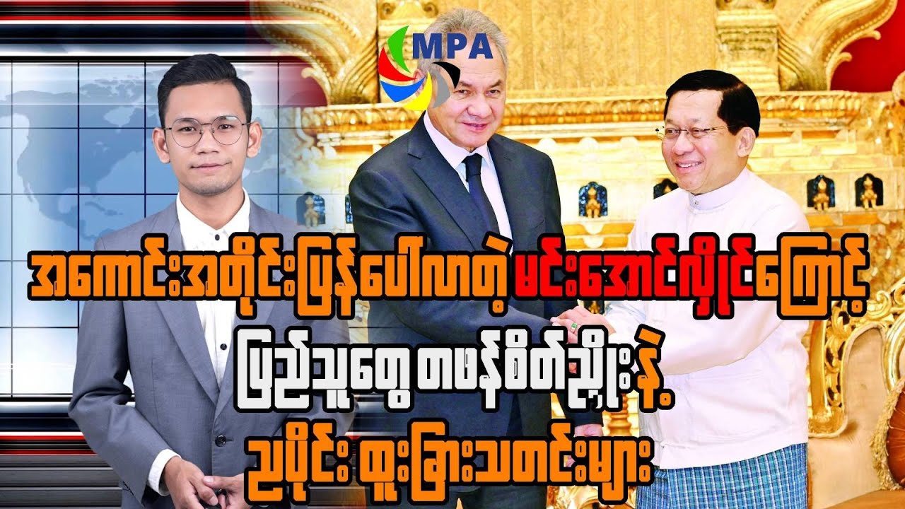 MPA ည ၇ နာရီသတင်း (၄ ရက်၊ ဖေဖော်ဝါရီ၊ ၂၀၂၆)