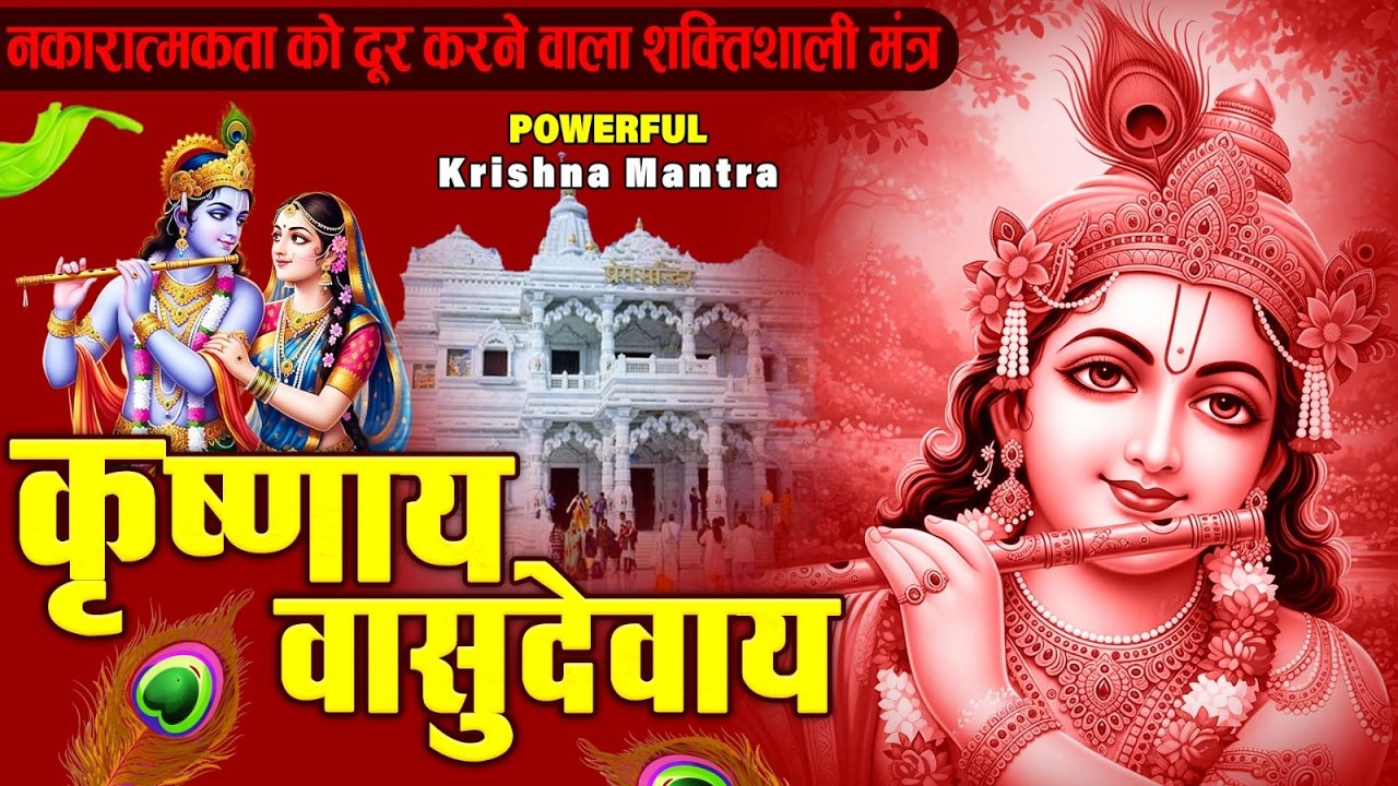 ॐ कृष्णाय वासुदेवाय हरये परमात्मने - Om Krishnaya Vasudevaya Haraye Paramatmane 108 Times #krishna