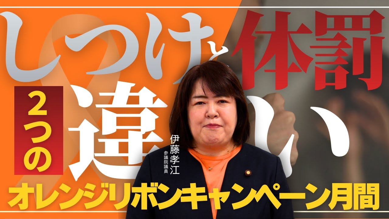 【オレンジリボン月間】児童虐待の”いま”を解説！