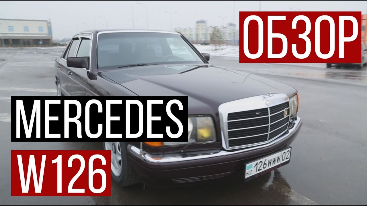 Mercedes W126. Лучший S класс за всю историю! / Pro Авто / Асыл арна