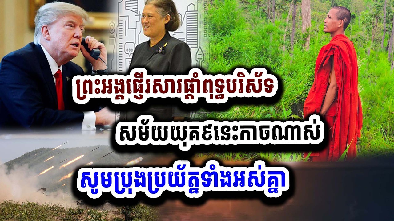 ព្រះអង្គបញ្ជាក់ច្បាស់ណាស់ សម័យយុគ៩នេះ គឺសូមប្រយ័ត្នប្រយែងផង​ យុគនេះកាចសាហាវណាស់ ១៦-០៣