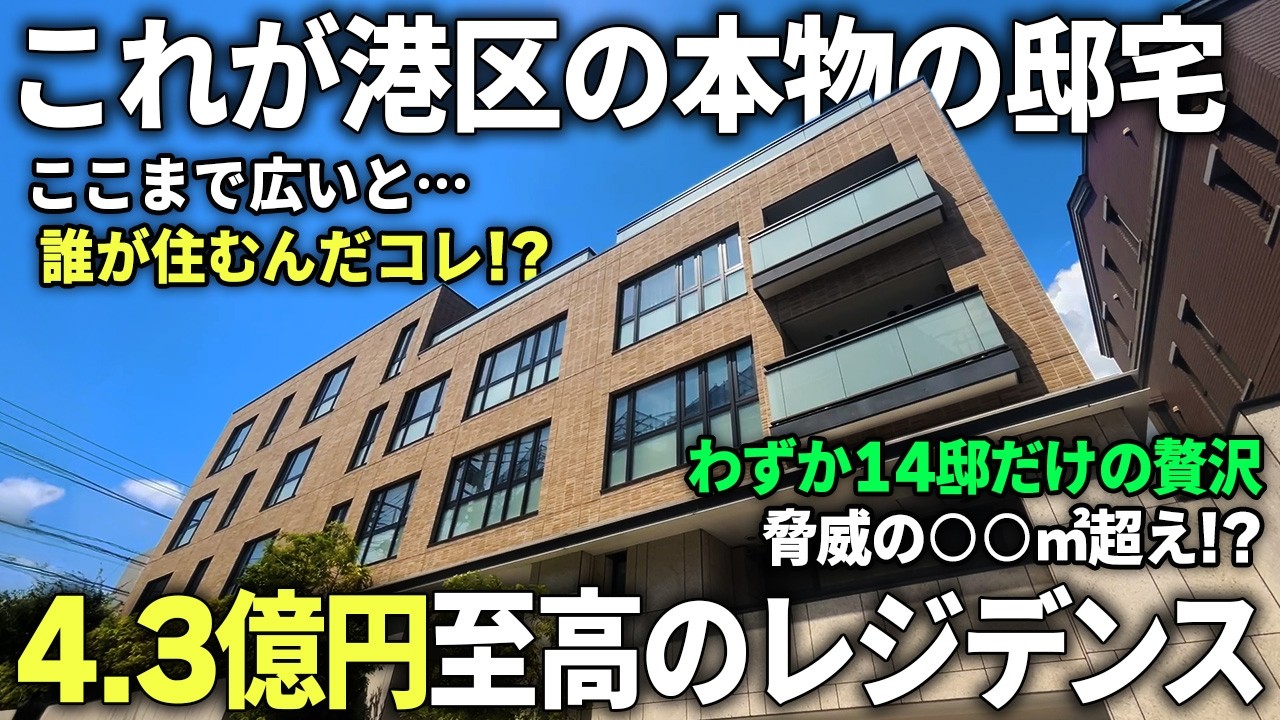 【高級物件はタワマンだけじゃない】港区で100㎡超えの4.3億高級低層レジデンスが