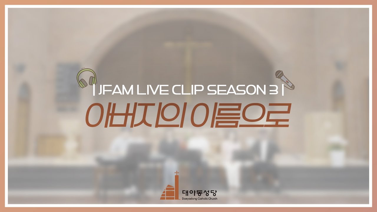 [한덕훈 스테파노 신부와 함께하는 제이팸 성가 Live Clip Season.3] 아버지의 이름으로 - J Fam (글,곡 Fr. 김지훈)