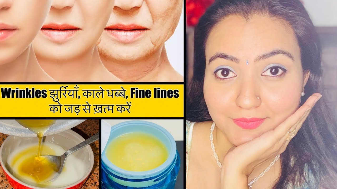 Homemade Wrinkle Free Cream : चमकदार Young टाइट स्किन के लिए 10/- रुपये में बनाये ये शानदार क्रीम💕