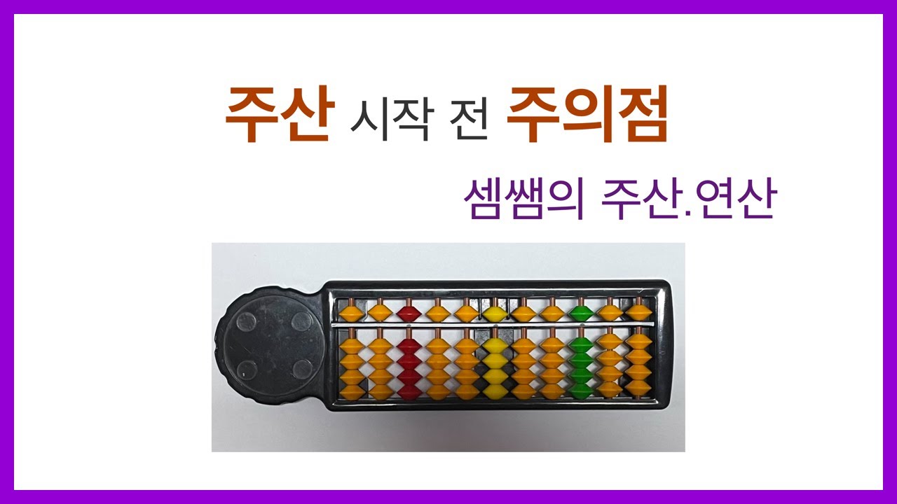 #주산 001.기초주산(주산 시작 전 주의점, 1 ~4의 운주법)#abacus