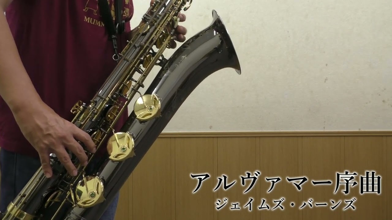 アルヴァマー序曲(ジェイムズ・バーンズ)/バリトンサクソフォン演奏/Alvamar Overture(James Barnes)