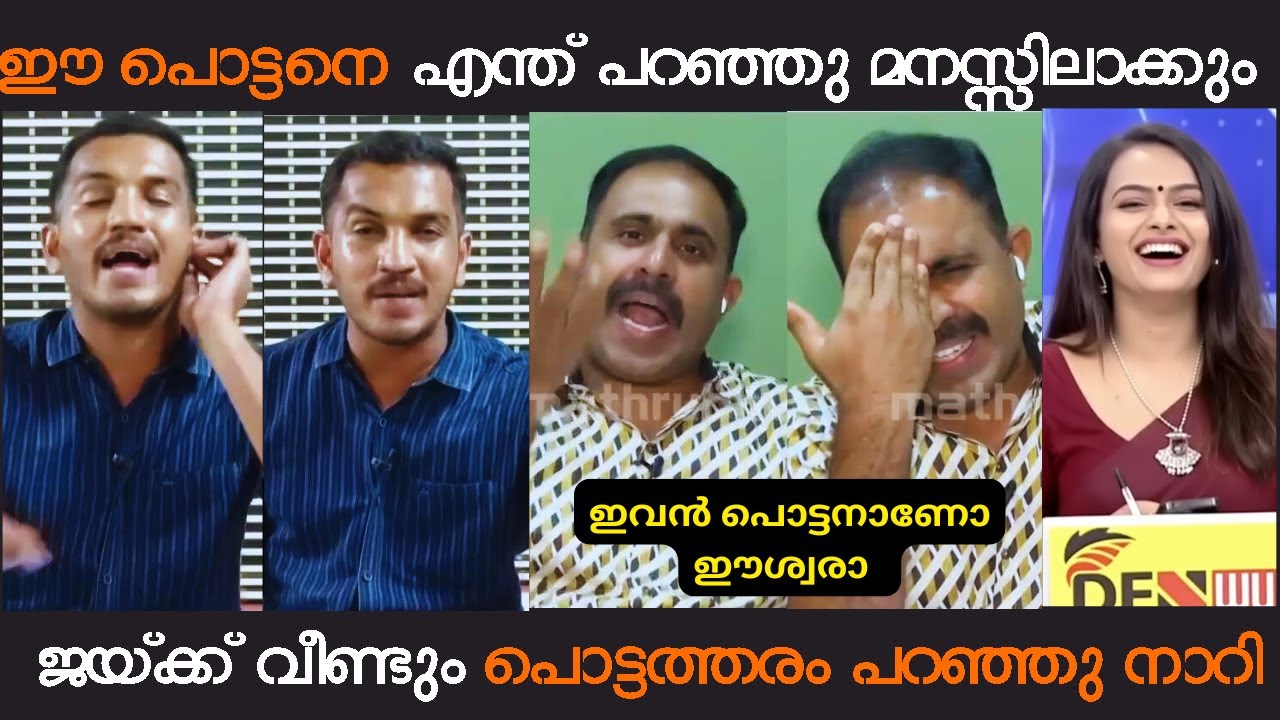 എന്റെ ഈശ്വരാ ഈ പൊട്ടനെ എന്ത് പറഞ്ഞു മനസ്സിലാക്കും? | #debatetroll #jaickcthomas #malayalamtroll