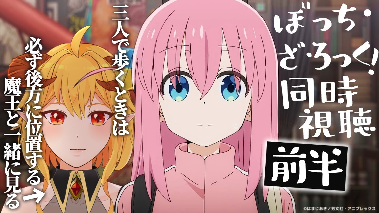 ぼっち・ざ・ろっく！1話～6話 同時視聴