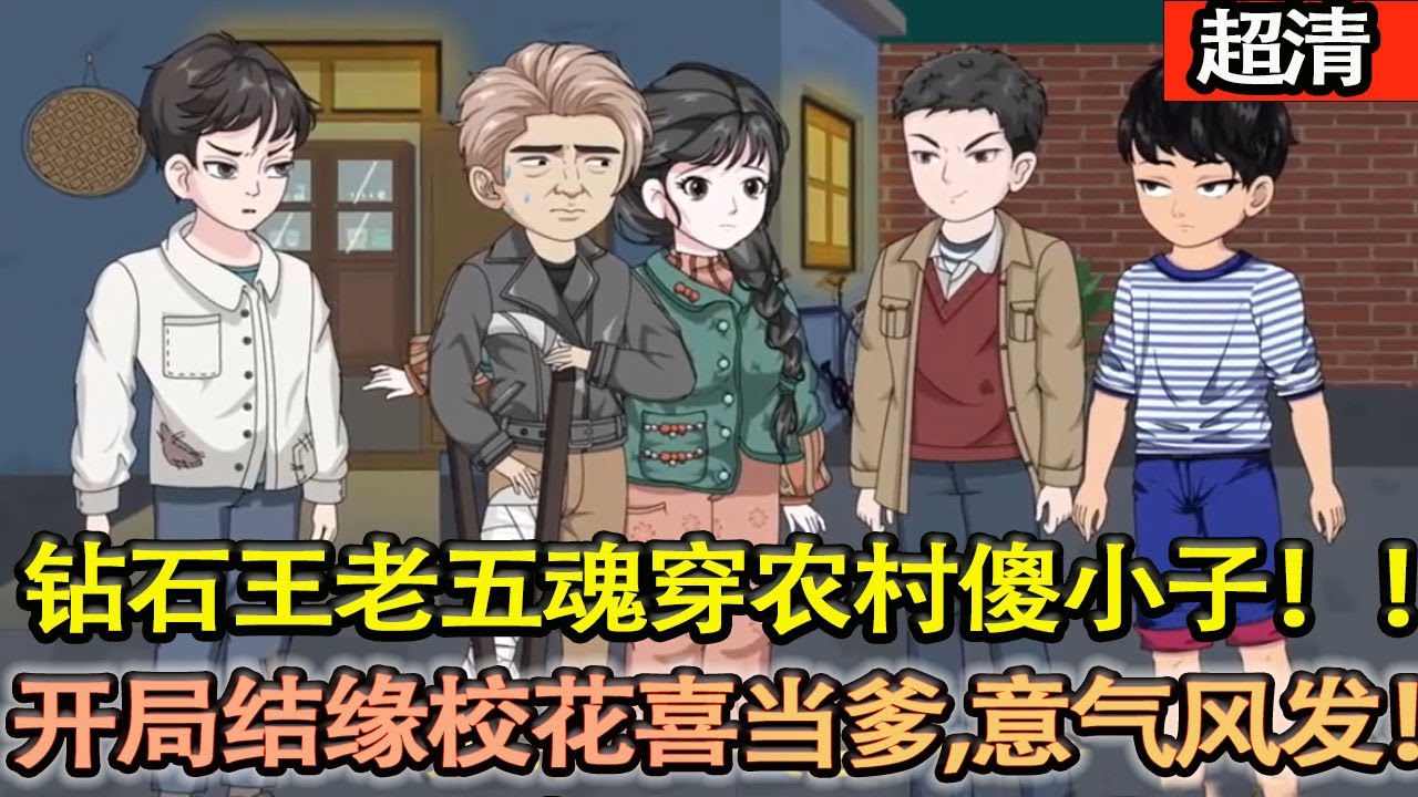 沙雕動畫【1981年，鑽石王老五江東明魂穿農村傻小子！開局結緣校花喜當爹，憑超前眼界抓改革商機搞事業，脫貧緻富，疼娃寵妻！意氣風髮！】#乖仔动画