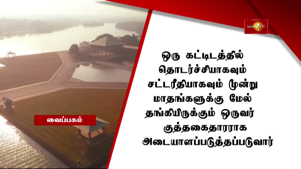 சட்டபூர்வ வீடு அல்லது கட்டடமொன்றில் குடியிருப்போரை பலவந்தமாக வெளியேற்றுவதை தடுக்கும் சட்டமூலம்