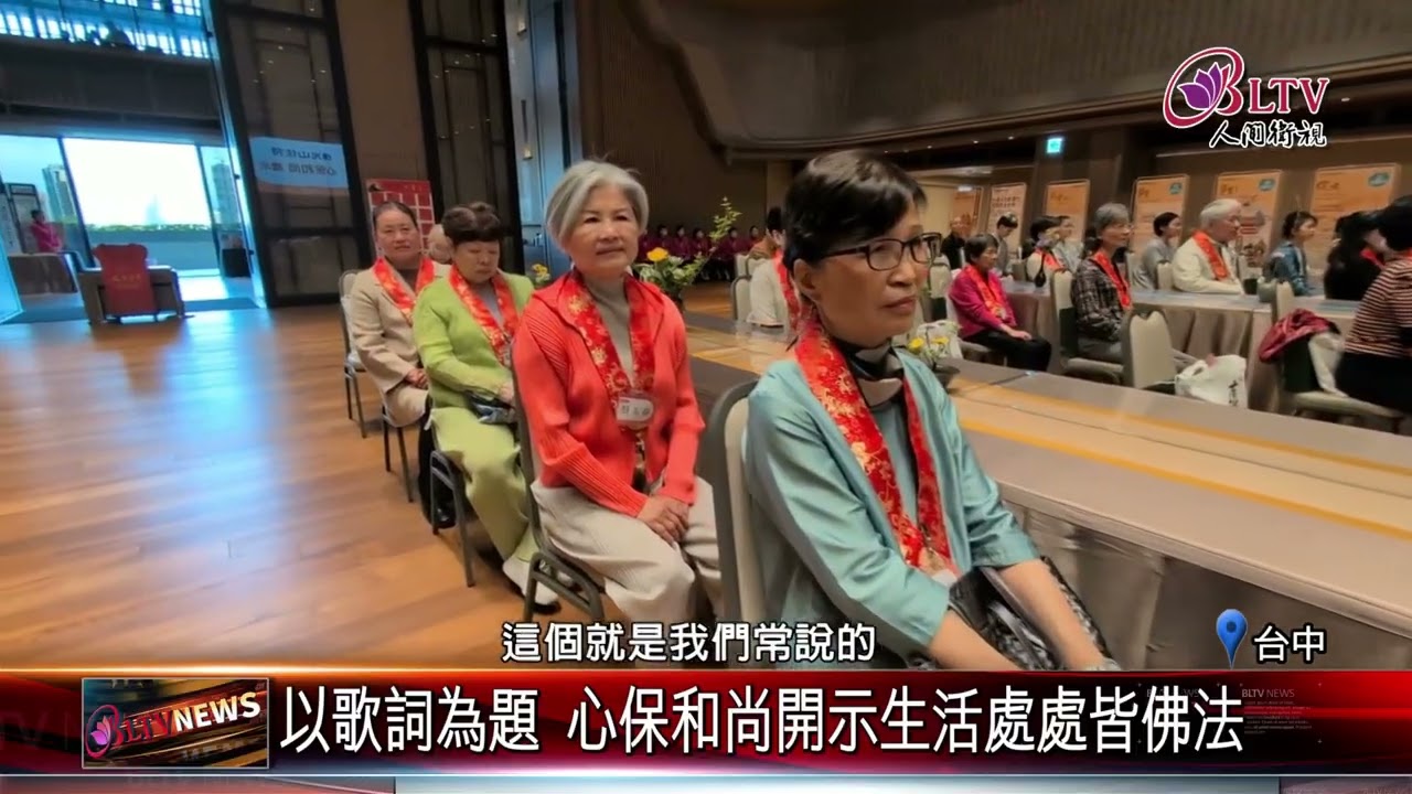 20250408惠中寺功德主茶會 溫馨共憶建寺感動歷程｜‪ @FGSBLTV